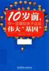 10岁前  你一定要给孩子的这些伟大“基因”
