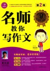 名师教你写作文  九年级+中考 封面