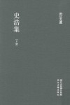 浙江文昌  史浩集  下 电子书封面