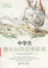 中学生都在玩的思维游戏