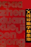 X线诊断学基本功 电子书封面