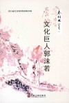 秦川文集  3  郭沫若新论