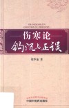 伤寒论钩沉与正误