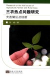 三农热点问题研究  大连做法及经验