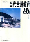 当代贵州教育论丛  上 封面