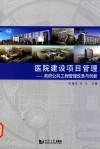 医院建设项目管理  政府公共工程管理改革与创新