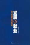 发展与就业  当代中国就业问题研究