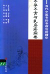 当代中医专科专病治验精华  不孕不育与乳房疾病卷