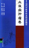 当代中医专科专病治验精华  血液病肿瘤卷