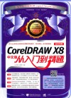 CORELDRAWX8从入门到精通  中文版 封面