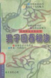 实用养生大全丛书  男子回春秘诀