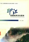 印江民族民间文化读本  中学版 封面