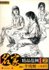 名家精品范例  第2辑  2  于鸣辉人物速写