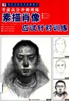 考前高分冲刺训练  素描肖像应试针对训练  适合全国高考教学