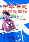 中年保健与自我调理