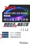 2012注册咨询工程师（投资）资格考试考前训练  项目决策分析与评价真题点评与模拟试题 封面