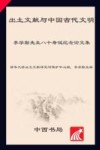 出土文献与中国古代文明  李学勤先生八十寿诞纪念论文集