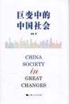 巨变中的中国社会