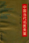 中国医药百家精华丛书  中国当代名医类案 封面