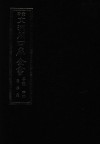 景印文渊阁四库全书  子部  44  医家类  全54册  第6册