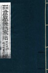 四明仓基陈氏家谱  原序-卷首  走马塘本支事迹