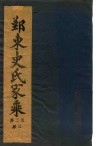 鄞东史氏家乘  卷3  迁鄞林染桥发祥世传-卷4  宝上三公派下三二房世传