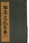 鄞东史氏家乘  卷4  迁鄞林染桥世传-卷4  宝上四公派三二房世传