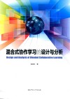 混合式协作学习的设计与分析 封面