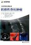 AOSPINE大师丛书  转移性脊柱肿瘤 封面