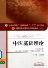 中医基础理论  第10版  新世纪第4版