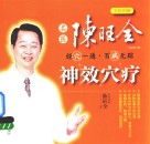 名医陈旺金神效穴疗  全新修订版  全彩图解版