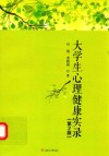 大学生心理健康实录 封面