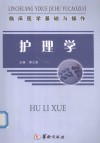 临床医学基础与操作  护理学 封面