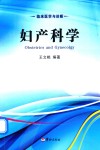 临床医学与诊断  妇产科学