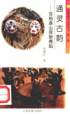 通灵古韵  双柏彝山原始舞蹈
