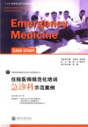 住院医师规范化培训  急诊科示范案例
