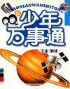 QQ版少年万事通 宇宙地球篇