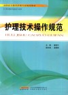 护理技术操作规范 封面