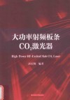 大功率射频板条CO2激光器