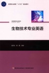 生物技术专业英语 封面