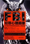FBI犯罪心理画像  最新升级版