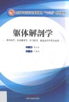 全国中医药行业高等教育“十三五”创新教材  躯体解剖学