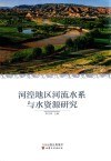 河湟地区河流水系与水资源研究 封面
