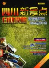 四川新景点自助攻略