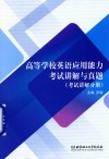 高等学校英语应用能力考试讲解与真题  考试讲解分册 电子书封面