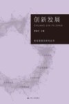 新发展理念研究丛书  创新发展