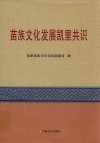 苗族文化发展凯里共识