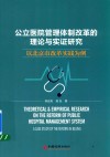 公立医院管理体制改革的理论与实证研究 封面