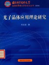 光子晶体应用理论研究 电子书封面