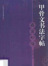甲骨文书法字帖  嘉言妙语